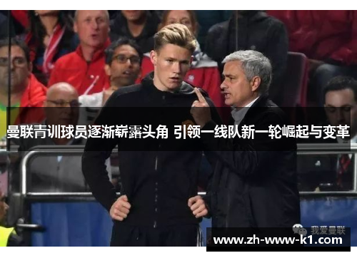 曼联青训球员逐渐崭露头角 引领一线队新一轮崛起与变革