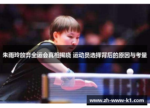 朱雨玲放弃全运会真相揭晓 运动员选择背后的原因与考量