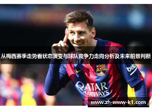 从梅西赛季走势看状态演变与球队竞争力走向分析及未来前景判断