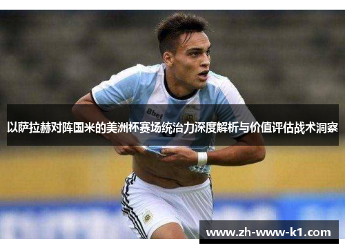 以萨拉赫对阵国米的美洲杯赛场统治力深度解析与价值评估战术洞察