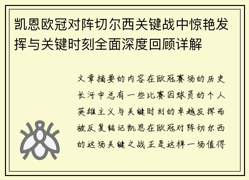凯恩欧冠对阵切尔西关键战中惊艳发挥与关键时刻全面深度回顾详解