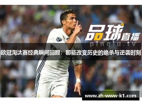 欧冠淘汰赛经典瞬间回顾：那些改变历史的绝杀与逆袭时刻