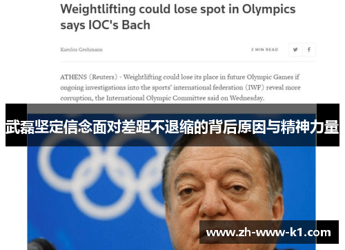 武磊坚定信念面对差距不退缩的背后原因与精神力量