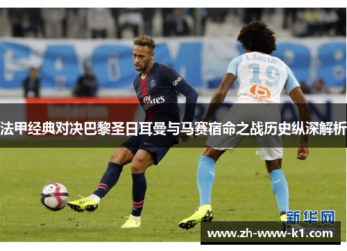 法甲经典对决巴黎圣日耳曼与马赛宿命之战历史纵深解析