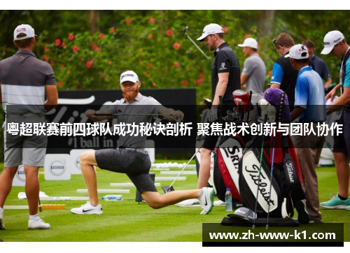 粤超联赛前四球队成功秘诀剖析 聚焦战术创新与团队协作