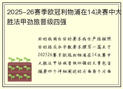 2025-26赛季欧冠利物浦在14决赛中大胜法甲劲旅晋级四强