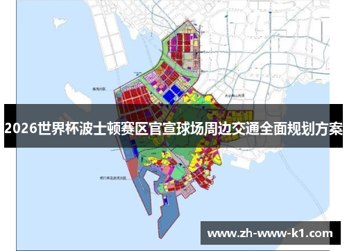 2026世界杯波士顿赛区官宣球场周边交通全面规划方案