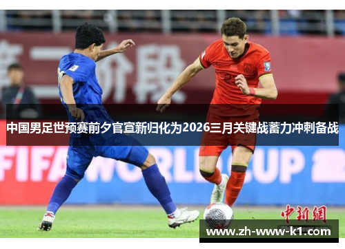 中国男足世预赛前夕官宣新归化为2026三月关键战蓄力冲刺备战