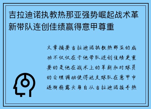吉拉迪诺执教热那亚强势崛起战术革新带队连创佳绩赢得意甲尊重