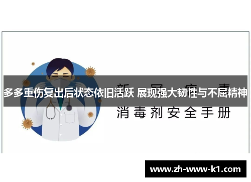 多多重伤复出后状态依旧活跃 展现强大韧性与不屈精神