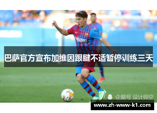 巴萨官方宣布加维因跟腱不适暂停训练三天