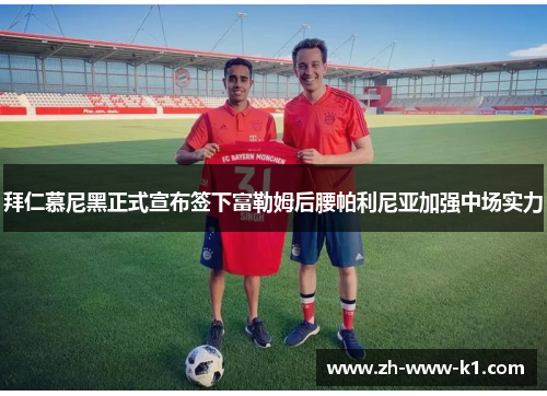 拜仁慕尼黑正式宣布签下富勒姆后腰帕利尼亚加强中场实力