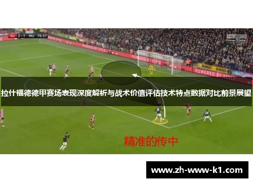 拉什福德德甲赛场表现深度解析与战术价值评估技术特点数据对比前景展望