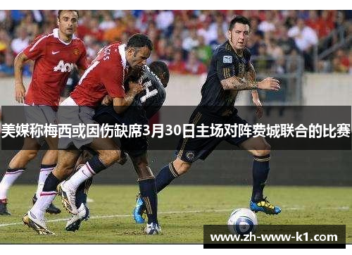 美媒称梅西或因伤缺席3月30日主场对阵费城联合的比赛