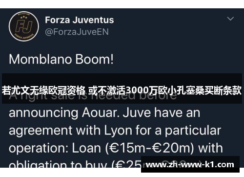 若尤文无缘欧冠资格 或不激活3000万欧小孔塞桑买断条款