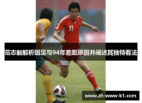 范志毅解析国足与94年差距原因并阐述其独特看法
