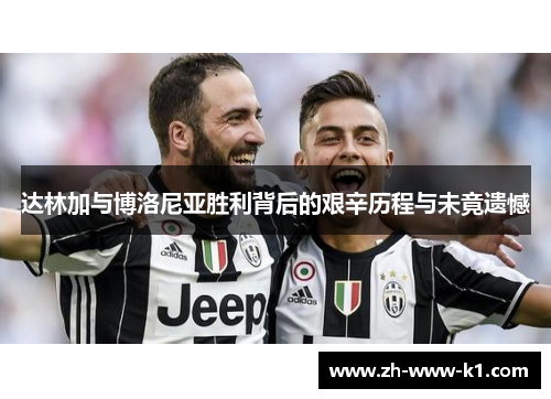 达林加与博洛尼亚胜利背后的艰辛历程与未竟遗憾