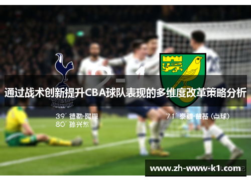 通过战术创新提升CBA球队表现的多维度改革策略分析