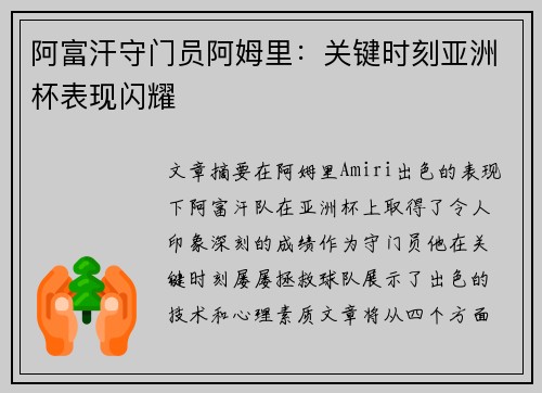阿富汗守门员阿姆里：关键时刻亚洲杯表现闪耀