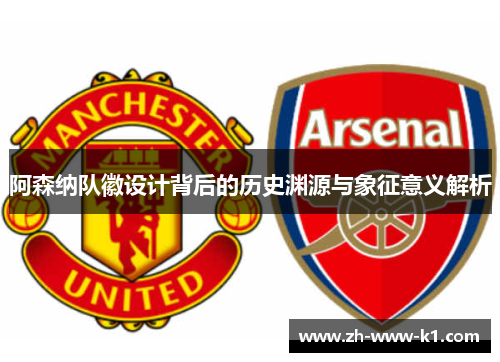 阿森纳队徽设计背后的历史渊源与象征意义解析
