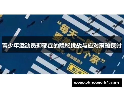 青少年运动员抑郁症的隐秘挑战与应对策略探讨