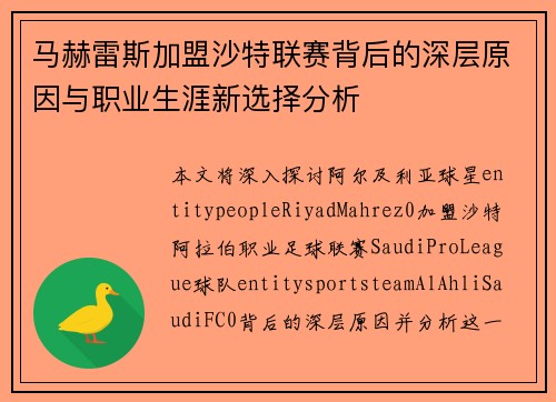 马赫雷斯加盟沙特联赛背后的深层原因与职业生涯新选择分析