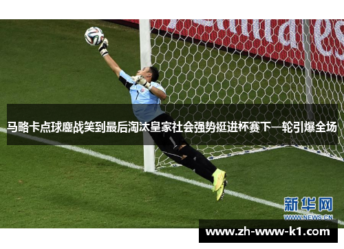 马略卡点球鏖战笑到最后淘汰皇家社会强势挺进杯赛下一轮引爆全场