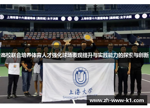 高校联合培养体育人才强化球场表现提升与实践能力的探索与创新