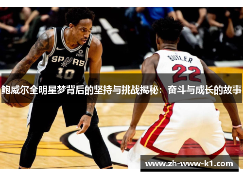 鲍威尔全明星梦背后的坚持与挑战揭秘：奋斗与成长的故事