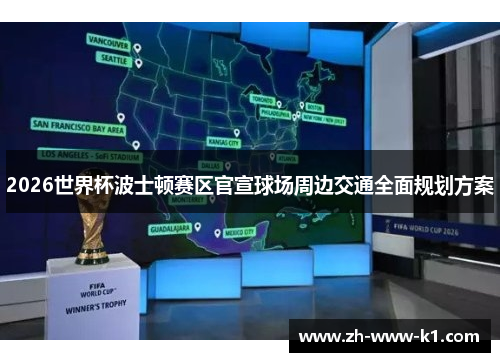 2026世界杯波士顿赛区官宣球场周边交通全面规划方案