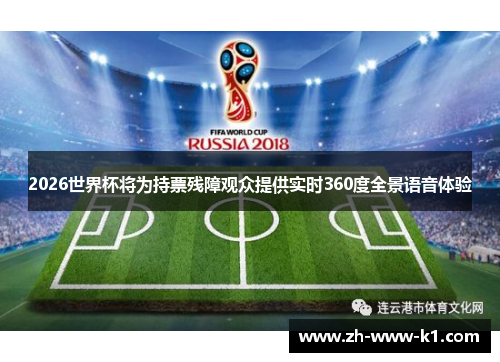 2026世界杯将为持票残障观众提供实时360度全景语音体验