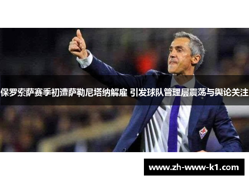保罗索萨赛季初遭萨勒尼塔纳解雇 引发球队管理层震荡与舆论关注