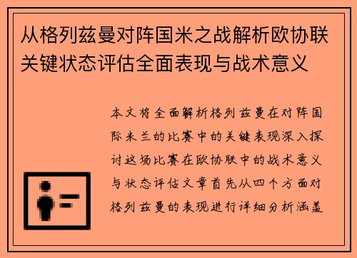 从格列兹曼对阵国米之战解析欧协联关键状态评估全面表现与战术意义