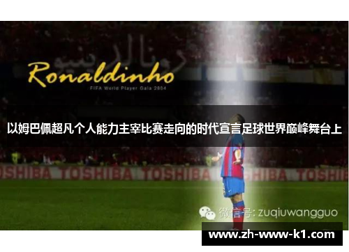 以姆巴佩超凡个人能力主宰比赛走向的时代宣言足球世界巅峰舞台上
