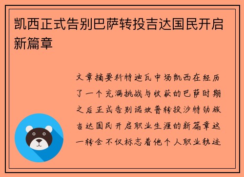 凯西正式告别巴萨转投吉达国民开启新篇章