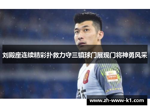刘殿座连续精彩扑救力守三镇球门展现门将神勇风采