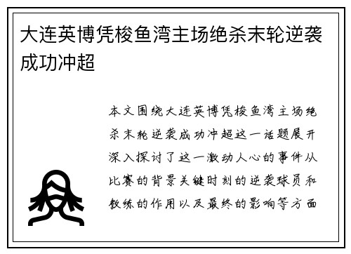 大连英博凭梭鱼湾主场绝杀末轮逆袭成功冲超