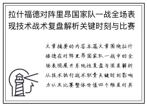 拉什福德对阵里昂国家队一战全场表现技术战术复盘解析关键时刻与比赛价值评估