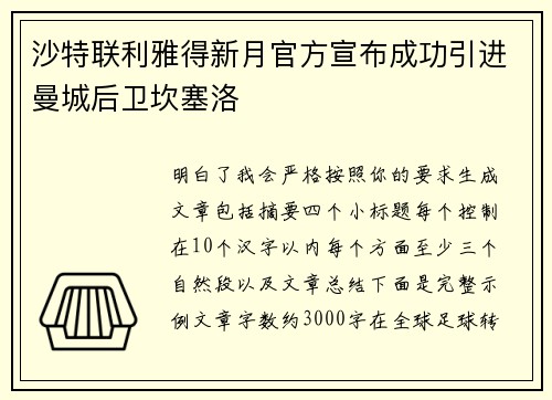 沙特联利雅得新月官方宣布成功引进曼城后卫坎塞洛
