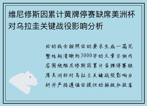 维尼修斯因累计黄牌停赛缺席美洲杯对乌拉圭关键战役影响分析
