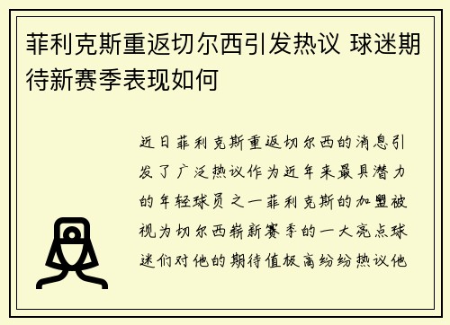 菲利克斯重返切尔西引发热议 球迷期待新赛季表现如何