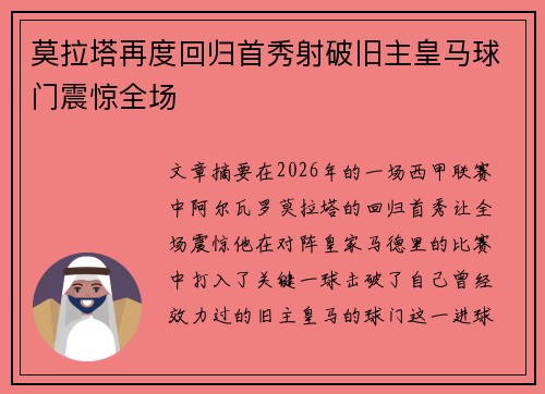 莫拉塔再度回归首秀射破旧主皇马球门震惊全场
