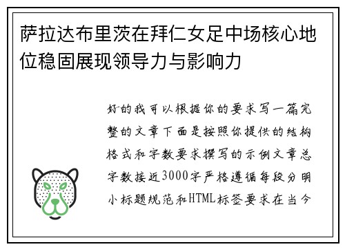 萨拉达布里茨在拜仁女足中场核心地位稳固展现领导力与影响力