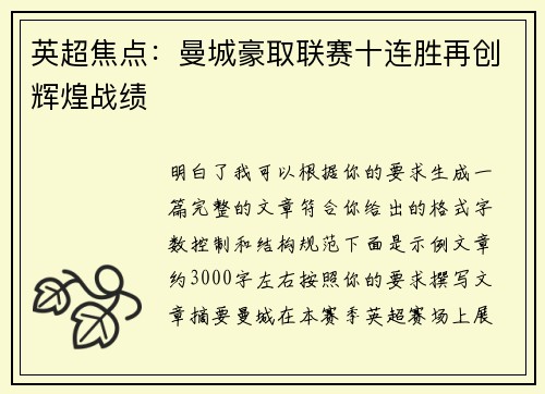 英超焦点：曼城豪取联赛十连胜再创辉煌战绩