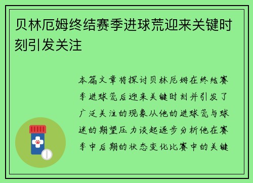 贝林厄姆终结赛季进球荒迎来关键时刻引发关注