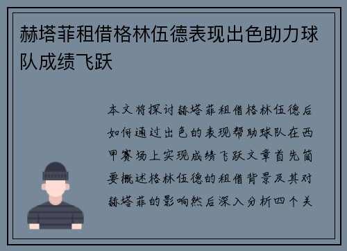 赫塔菲租借格林伍德表现出色助力球队成绩飞跃