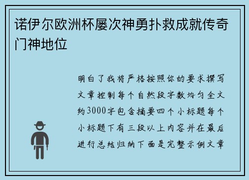 诺伊尔欧洲杯屡次神勇扑救成就传奇门神地位