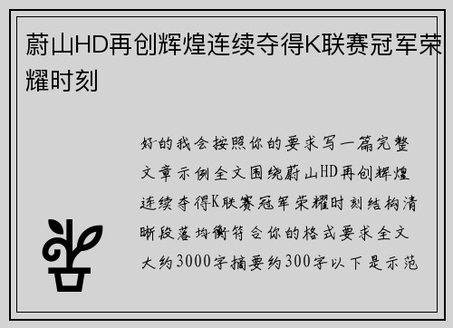 蔚山HD再创辉煌连续夺得K联赛冠军荣耀时刻