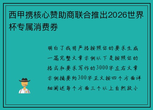 西甲携核心赞助商联合推出2026世界杯专属消费券