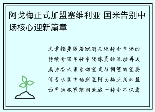 阿戈梅正式加盟塞维利亚 国米告别中场核心迎新篇章